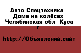 Авто Спецтехника - Дома на колёсах. Челябинская обл.,Куса г.